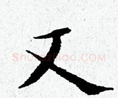 文字黄道周毛笔小楷书法写法,摘自黄道周毛笔小楷书法作品
