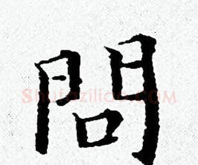 問字黄道周毛笔小楷书法写法,摘自黄道周毛笔小楷书法作品