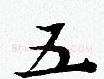 五字黄道周毛笔小楷书法写法,摘自黄道周毛笔小楷书法作品