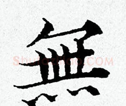 無字黄道周毛笔小楷书法写法,摘自黄道周毛笔小楷书法作品