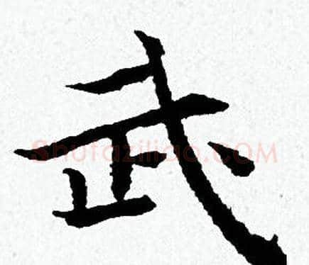 武字黄道周毛笔小楷书法写法,摘自黄道周毛笔小楷书法作品