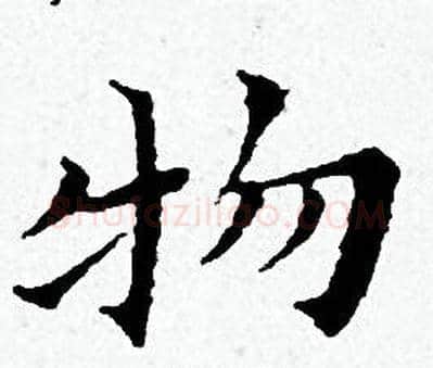 物字黄道周毛笔小楷书法写法,摘自黄道周毛笔小楷书法作品