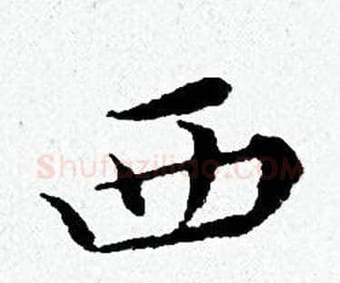西字黄道周毛笔小楷书法写法,摘自黄道周毛笔小楷书法作品