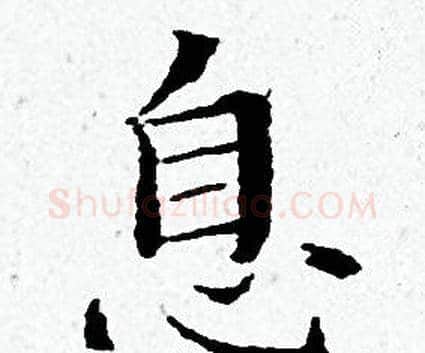 息字黄道周毛笔小楷书法写法,摘自黄道周毛笔小楷书法作品