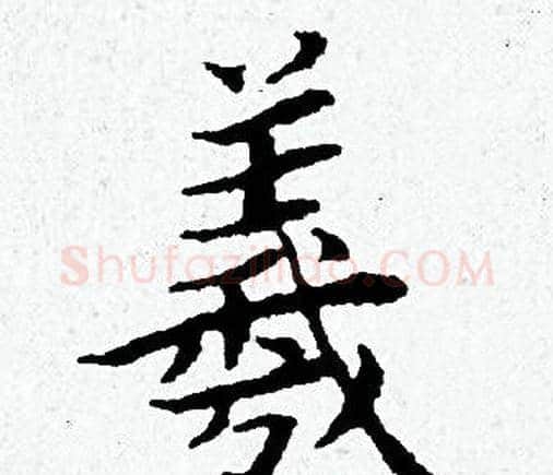 羲字黄道周毛笔小楷书法写法,摘自黄道周毛笔小楷书法作品