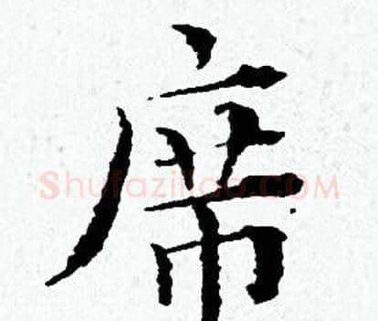 席字黄道周毛笔小楷书法写法,摘自黄道周毛笔小楷书法作品
