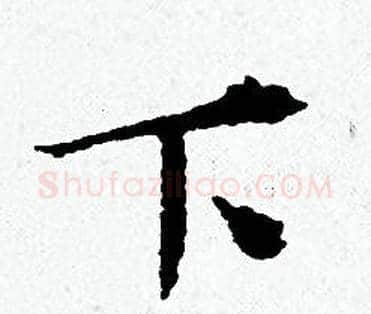 下字黄道周毛笔小楷书法写法,摘自黄道周毛笔小楷书法作品