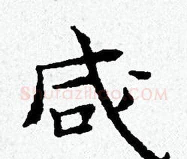 咸字黄道周毛笔小楷书法写法,摘自黄道周毛笔小楷书法作品