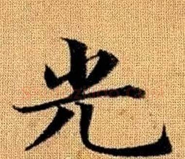 光字王铎毛笔楷书书法写法,摘自真草千字文