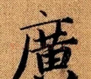 廣字王铎毛笔楷书书法写法,摘自真草千字文