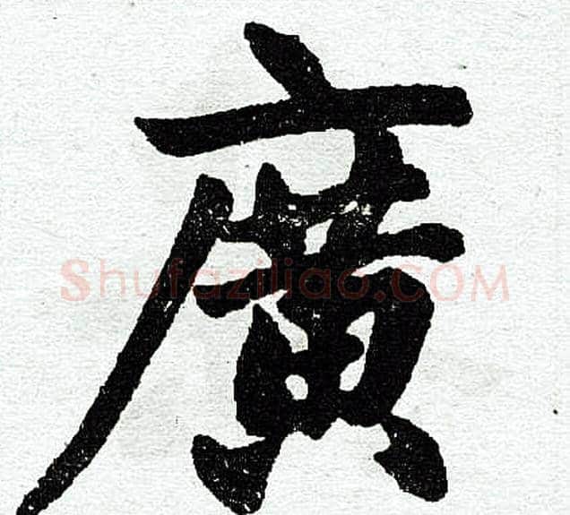 广字王铎毛笔楷书书法写法,摘自王铎毛笔楷书书法作品