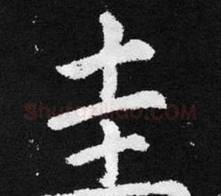 圭字王铎毛笔楷书书法写法,摘自张留孙碑
