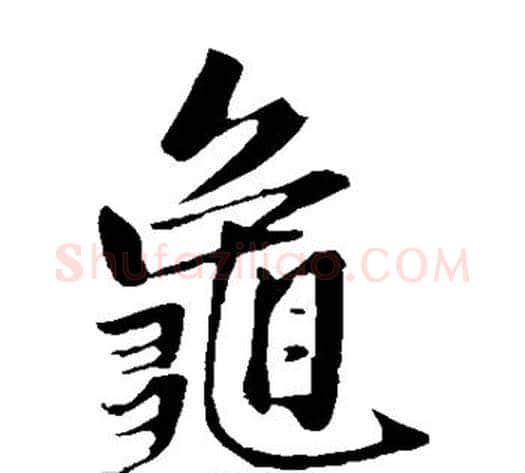 龟字王铎毛笔楷书书法写法,摘自王铎毛笔楷书书法作品