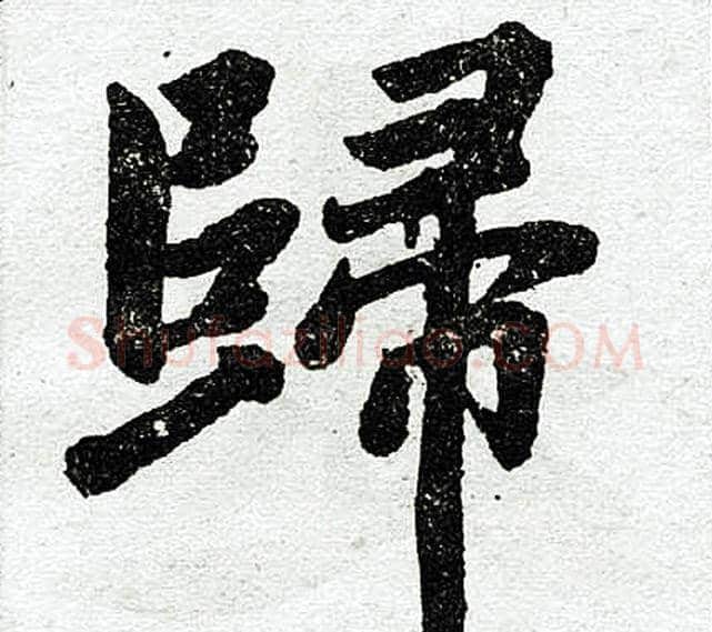 归字王铎毛笔楷书书法写法,摘自王铎毛笔楷书书法作品