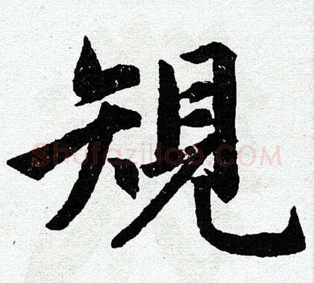 规字王铎毛笔楷书书法写法,摘自王铎毛笔楷书书法作品