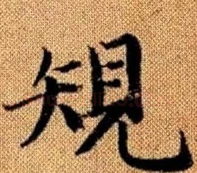 規字王铎毛笔楷书书法写法,摘自真草千字文