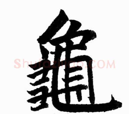 龜字王铎毛笔楷书书法写法,摘自王铎毛笔楷书书法作品