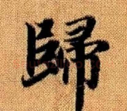 歸字王铎毛笔楷书书法写法,摘自真草千字文