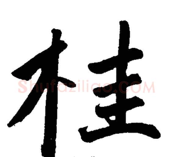 桂字王铎毛笔楷书书法写法,摘自王铎毛笔楷书书法作品