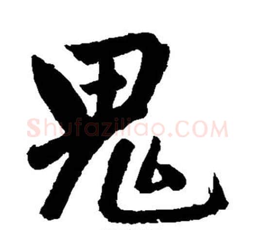 鬼字王铎毛笔楷书书法写法,摘自王铎毛笔楷书书法作品