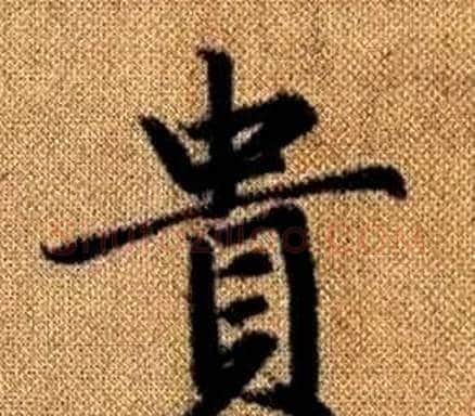 貴字王铎毛笔楷书书法写法,摘自真草千字文