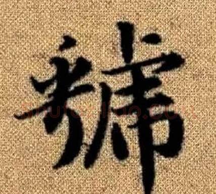 虢字王铎毛笔楷书书法写法,摘自真草千字文