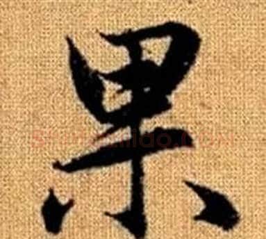 果字王铎毛笔楷书书法写法,摘自真草千字文