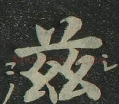 兹字姜立纲毛笔楷书书法写法,摘自四体千字文