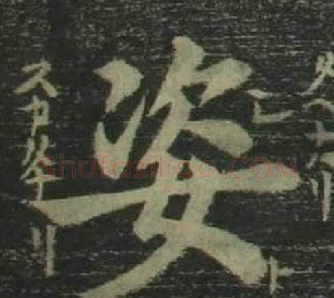 姿字姜立纲毛笔楷书书法写法,摘自四体千字文