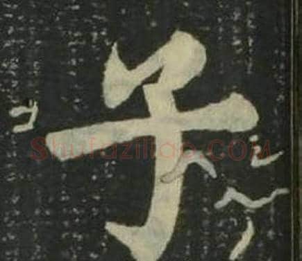 子字姜立纲毛笔楷书书法写法,摘自四体千字文