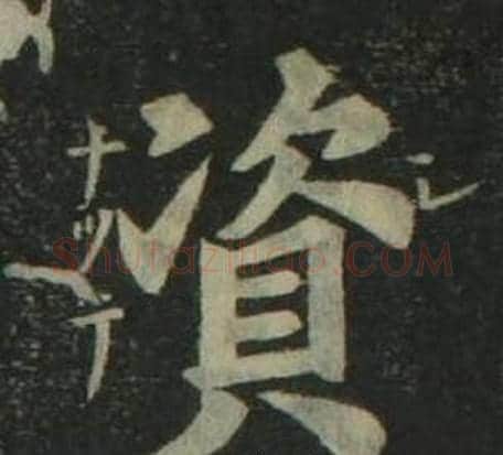 資字姜立纲毛笔楷书书法写法,摘自四体千字文