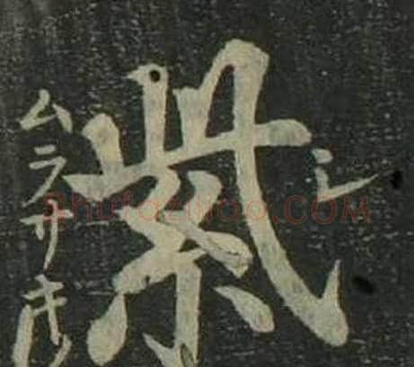 紫字姜立纲毛笔楷书书法写法,摘自四体千字文