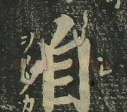 自字姜立纲毛笔楷书书法写法,摘自四体千字文