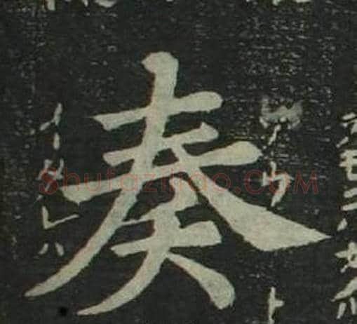 奏字姜立纲毛笔楷书书法写法,摘自四体千字文