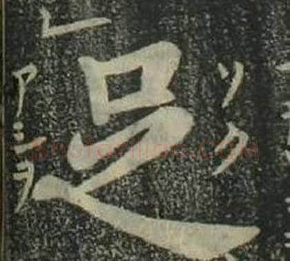 足字姜立纲毛笔楷书书法写法,摘自四体千字文