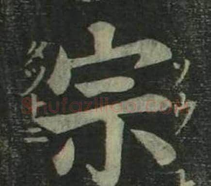 宗字姜立纲毛笔楷书书法写法,摘自四体千字文