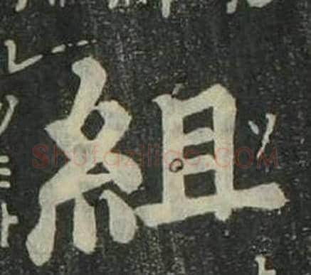 組字姜立纲毛笔楷书书法写法,摘自四体千字文