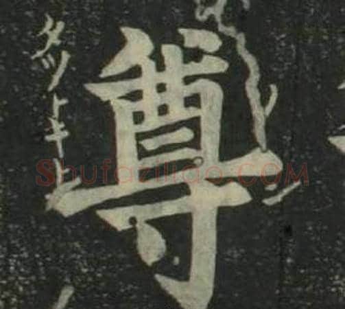 尊字姜立纲毛笔楷书书法写法,摘自四体千字文