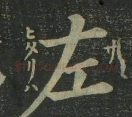 左字姜立纲毛笔楷书书法写法,摘自四体千字文