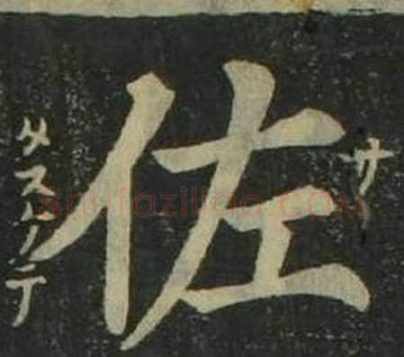佐字姜立纲毛笔楷书书法写法,摘自四体千字文