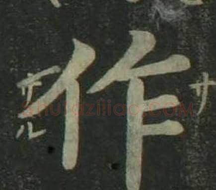 作字姜立纲毛笔楷书书法写法,摘自四体千字文