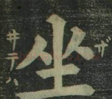 坐字姜立纲毛笔楷书书法写法,摘自四体千字文