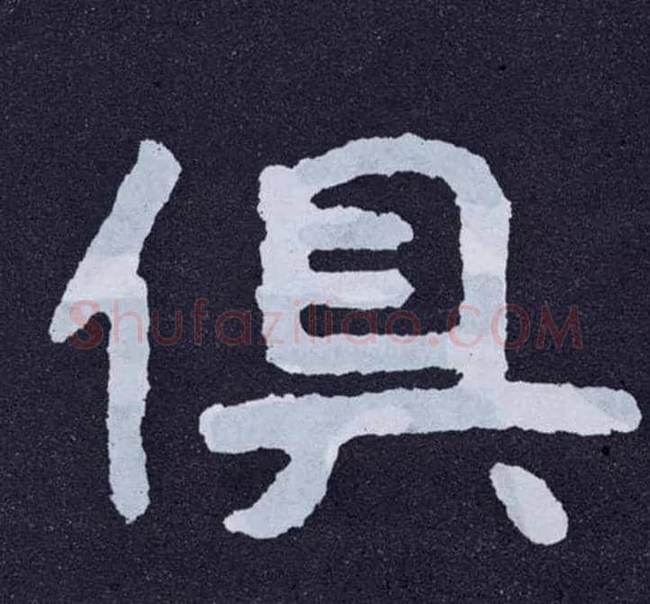 俱毛笔楷书写法,摘自北齐泰山经石峪