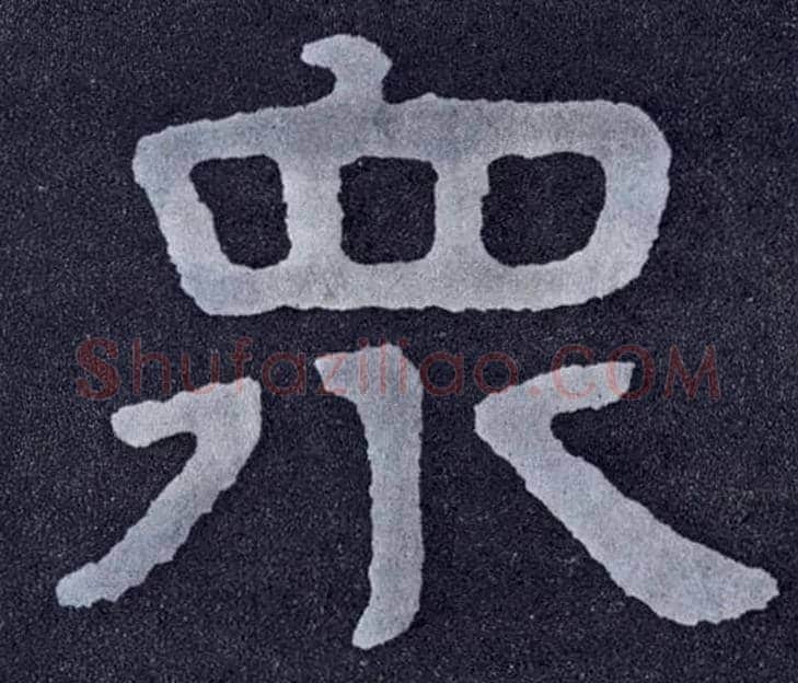 众毛笔楷书写法,摘自北齐泰山经石峪