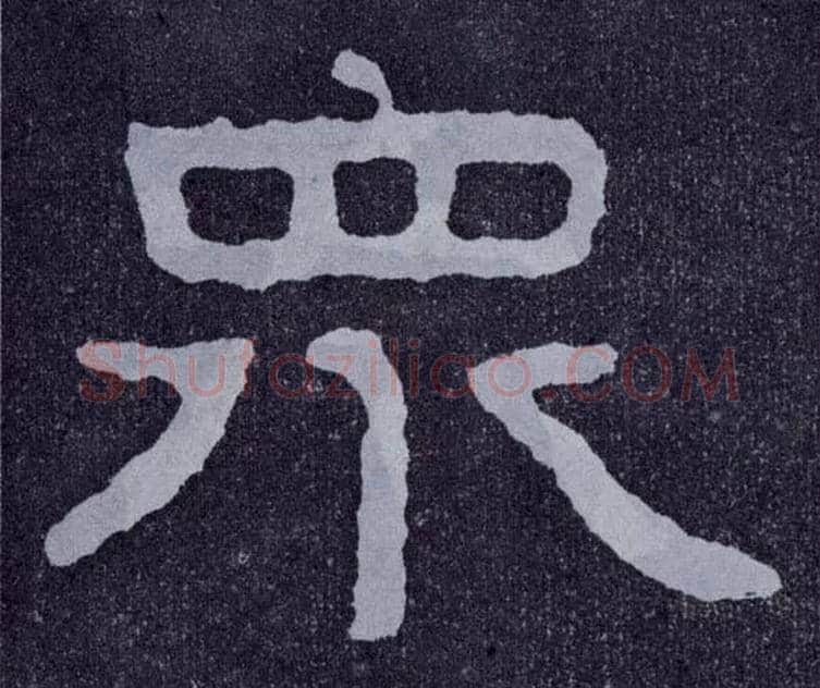 众毛笔楷书写法,摘自北齐泰山经石峪