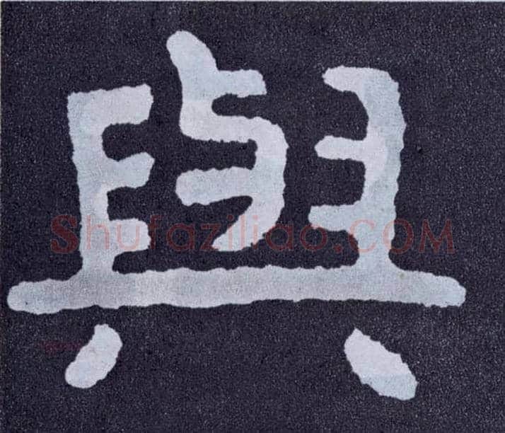 与毛笔楷书写法,摘自北齐泰山经石峪