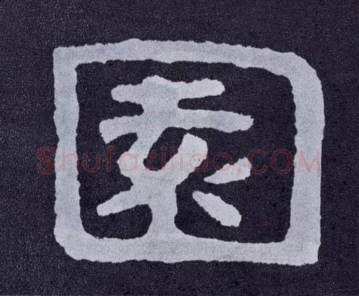園毛笔楷书写法,摘自北齐泰山经石峪