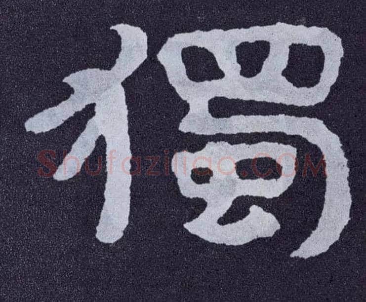 独毛笔楷书写法,摘自北齐泰山经石峪