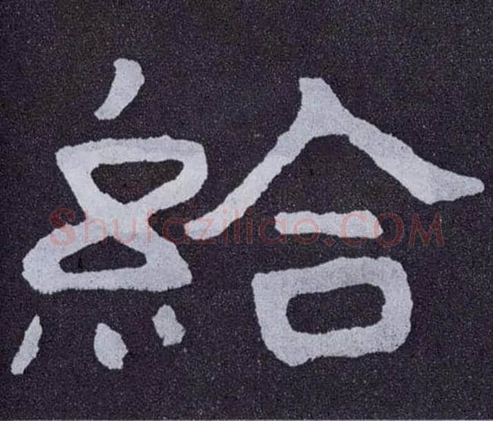 给毛笔楷书写法,摘自北齐泰山经石峪