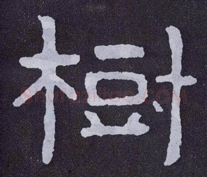 树毛笔楷书写法,摘自北齐泰山经石峪